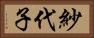 紗代子 Horizontal Portrait
