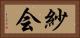 紗会 Horizontal Portrait