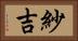 紗吉 Horizontal Portrait