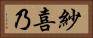 紗喜乃 Horizontal Portrait