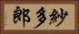 紗多郎 Horizontal Portrait