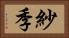 紗季 Horizontal Portrait