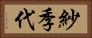 紗季代 Horizontal Portrait