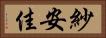 紗安佳 Horizontal Portrait