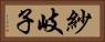 紗岐子 Horizontal Portrait