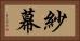 紗幕 Horizontal Portrait