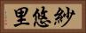 紗悠里 Horizontal Portrait
