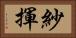 紗揮 Horizontal Portrait
