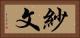 紗文 Horizontal Portrait