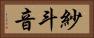 紗斗音 Horizontal Portrait