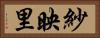 紗映里 Horizontal Portrait