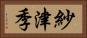 紗津季 Horizontal Portrait