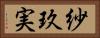 紗玖実 Horizontal Portrait