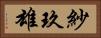 紗玖雄 Horizontal Portrait