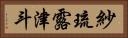 紗琉露津斗 Horizontal Portrait