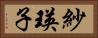 紗瑛子 Horizontal Portrait