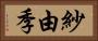 紗由季 Horizontal Portrait