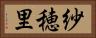 紗穂里 Horizontal Portrait