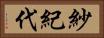 紗紀代 Horizontal Portrait