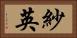 紗英 Horizontal Portrait