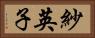 紗英子 Horizontal Portrait