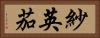 紗英茄 Horizontal Portrait