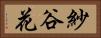 紗谷花 Horizontal Portrait