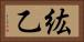 紘乙 Horizontal Portrait