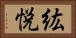 紘悦 Horizontal Portrait