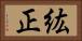 紘正 Horizontal Portrait