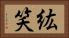 紘笑 Horizontal Portrait
