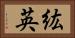 紘英 Horizontal Portrait