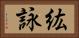 紘詠 Horizontal Portrait