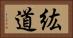 紘道 Horizontal Portrait