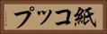 紙コップ Horizontal Portrait