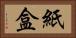 紙盒 Horizontal Portrait
