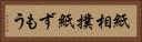 紙相撲 Horizontal Portrait