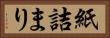 紙詰まり Horizontal Portrait