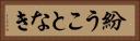 紛うことなき Horizontal Portrait