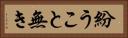 紛うこと無き Horizontal Portrait