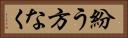 紛う方なく Horizontal Portrait