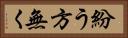 紛う方無く Horizontal Portrait