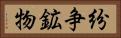 紛争鉱物 Horizontal Portrait