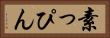 素っぴん Horizontal Portrait