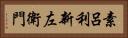素呂利新左衛門 Horizontal Portrait