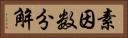 素因数分解 Horizontal Portrait