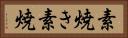 素焼き Horizontal Portrait