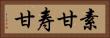素甘 Horizontal Portrait