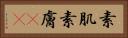 素肌 Horizontal Portrait