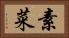 素菜 Horizontal Portrait